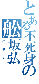 とある不死身の舩坂弘（バーサーカー）