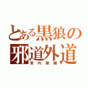 とある黒狼の邪道外道（宮内駿輔）