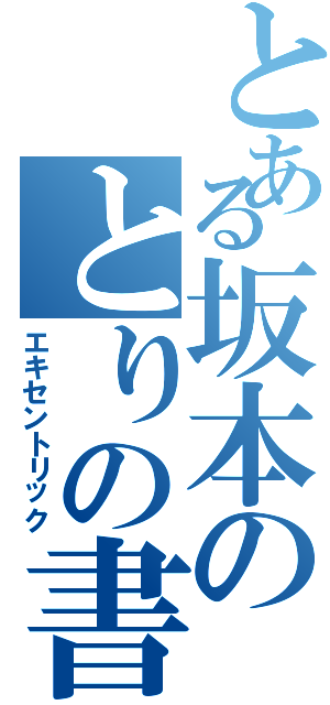 とある坂本のとりの書極意（エキセントリック）