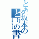 とある坂本のとりの書極意（エキセントリック）