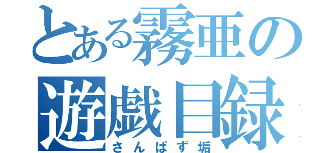 とある霧亜の遊戯目録（さんぱず垢）