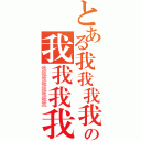 とある我我我我我我我の我我我我我我我我（我我我我我我我我）