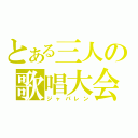 とある三人の歌唱大会（ジャパレン）