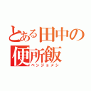 とある田中の便所飯（ベンジョメシ）