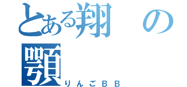 とある翔の顎（りんごＢＢ）