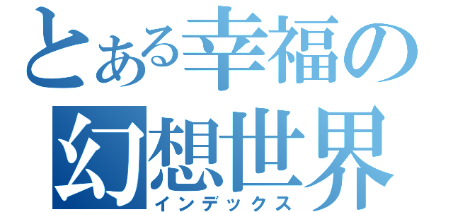 とある幸福の幻想世界（インデックス）