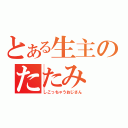 とある生主のたたみ（しこっちゃうおじさん）