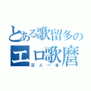 とある歌留多のエロ歌麿（百人一首）