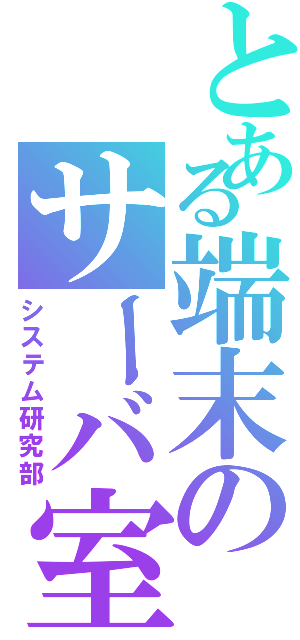 とある端末のサーバ室（システム研究部）