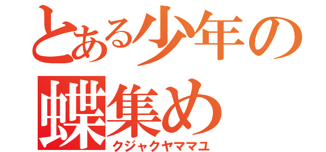 とある少年の蝶集め（クジャクヤママユ）