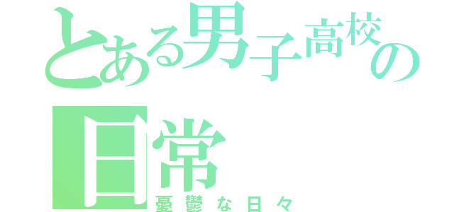 とある男子高校生の日常（憂鬱な日々）