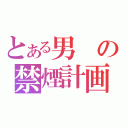 とある男の禁煙計画（）