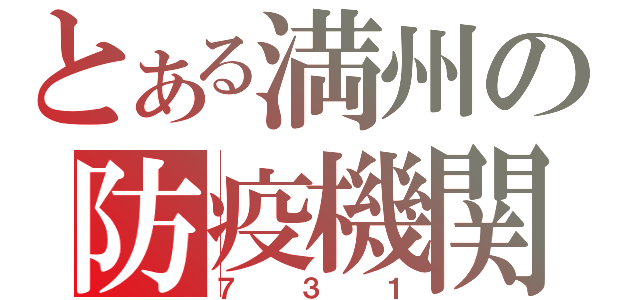 とある満州の防疫機関（７３１）