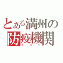 とある満州の防疫機関（７３１）