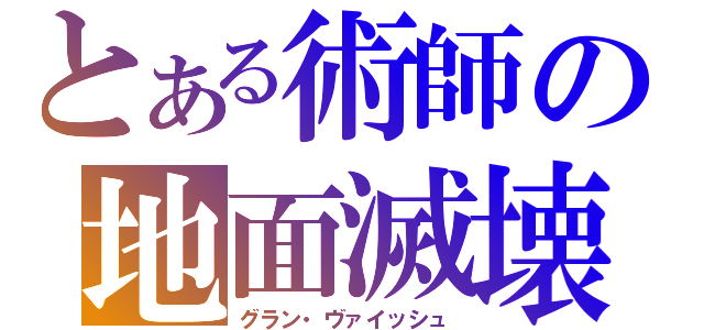 とある術師の地面滅壊（グラン・ヴァイッシュ）