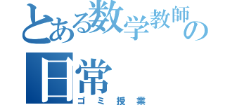 とある数学教師の日常（ゴミ授業）