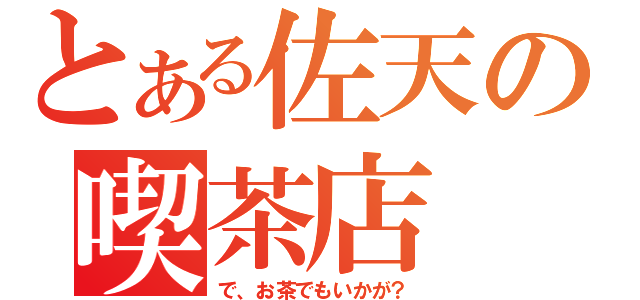 とある佐天の喫茶店（で、お茶でもいかが？）