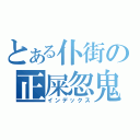 とある仆街の正屎忽鬼（インデックス）