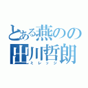 とある燕のの出川哲朗（ミレッジ）