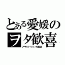 とある愛媛のヲタ歓喜（アサルトリリィを放送）