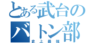 とある武台のバトン部（史上最強）