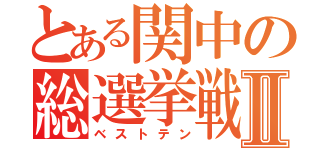 とある関中の総選挙戦Ⅱ（ベストテン）