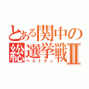 とある関中の総選挙戦Ⅱ（ベストテン）