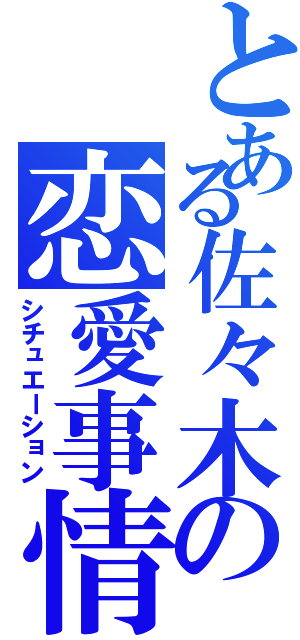 とある佐々木の恋愛事情（シチュエーション）