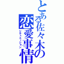 とある佐々木の恋愛事情（シチュエーション）