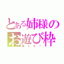 とある姉様のお遊び枠（楽しもー）