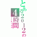 とある２０１２の４時間（インデックス）