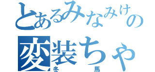 とあるみなみけの変装ちゃん（冬馬）