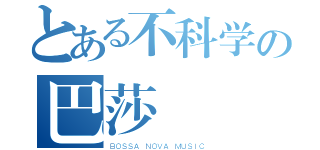 とある不科学の巴莎（ＢＯＳＳＡ ＮＯＶＡ ＭＵＳＩＣ）