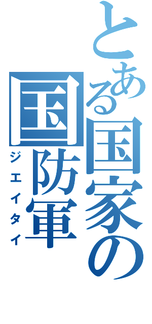 とある国家の国防軍（ジエイタイ）