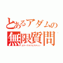 とあるアダムの無限質問（エターナルクエスチョン）