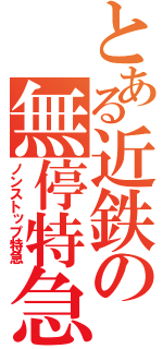 とある近鉄の無停特急（ノンストップ特急）