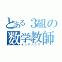 とある３組の数学教師（インデックス）