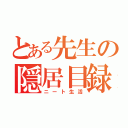 とある先生の隠居目録（ニート生活）