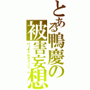 とある鴨慶の被害妄想（バーチャルダメージ）