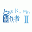 とあるドット絵の制作者Ⅱ（クリエイター）