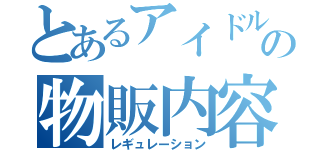 とあるアイドルの物販内容（レギュレーション）