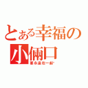 とある幸福の小倆口（要永遠在一起唷）