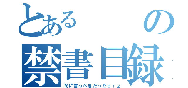 とあるの禁書目録（冬に言うべきだったｏｒｚ）