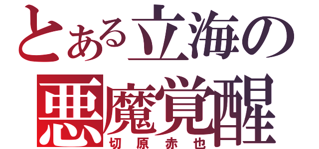 とある立海の悪魔覚醒（切原赤也）