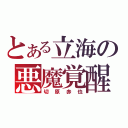 とある立海の悪魔覚醒（切原赤也）