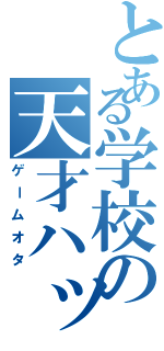 とある学校の天才ハッカー（ゲームオタ）