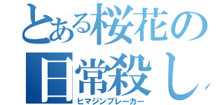 とある桜花の日常殺し（ヒマジンブレーカー）