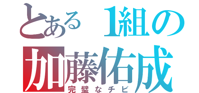 とある１組の加藤佑成（完璧なチビ）