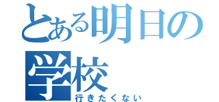 とある明日の学校（行きたくない）