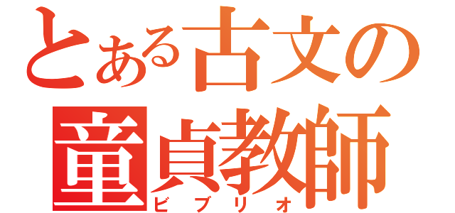 とある古文の童貞教師（ビブリオ）